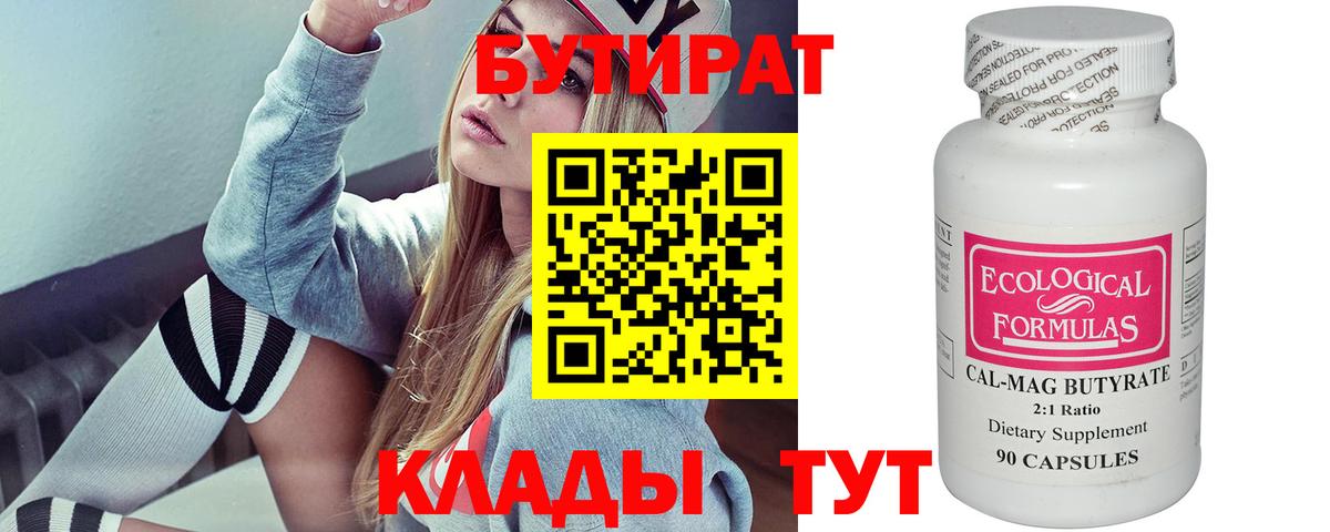 Бутират  Вход с VPN  Элиста  БУТИРАТ вода 